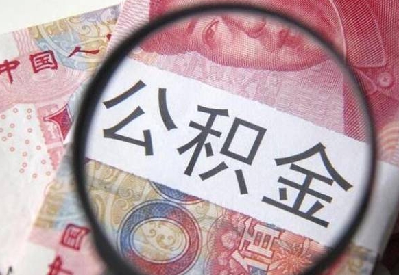 莱阳北京代取公积金怎么收费（莱阳北京住房公积金代办提取手续）
